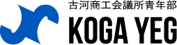 古河商工会議所青年部 KOGA YEG