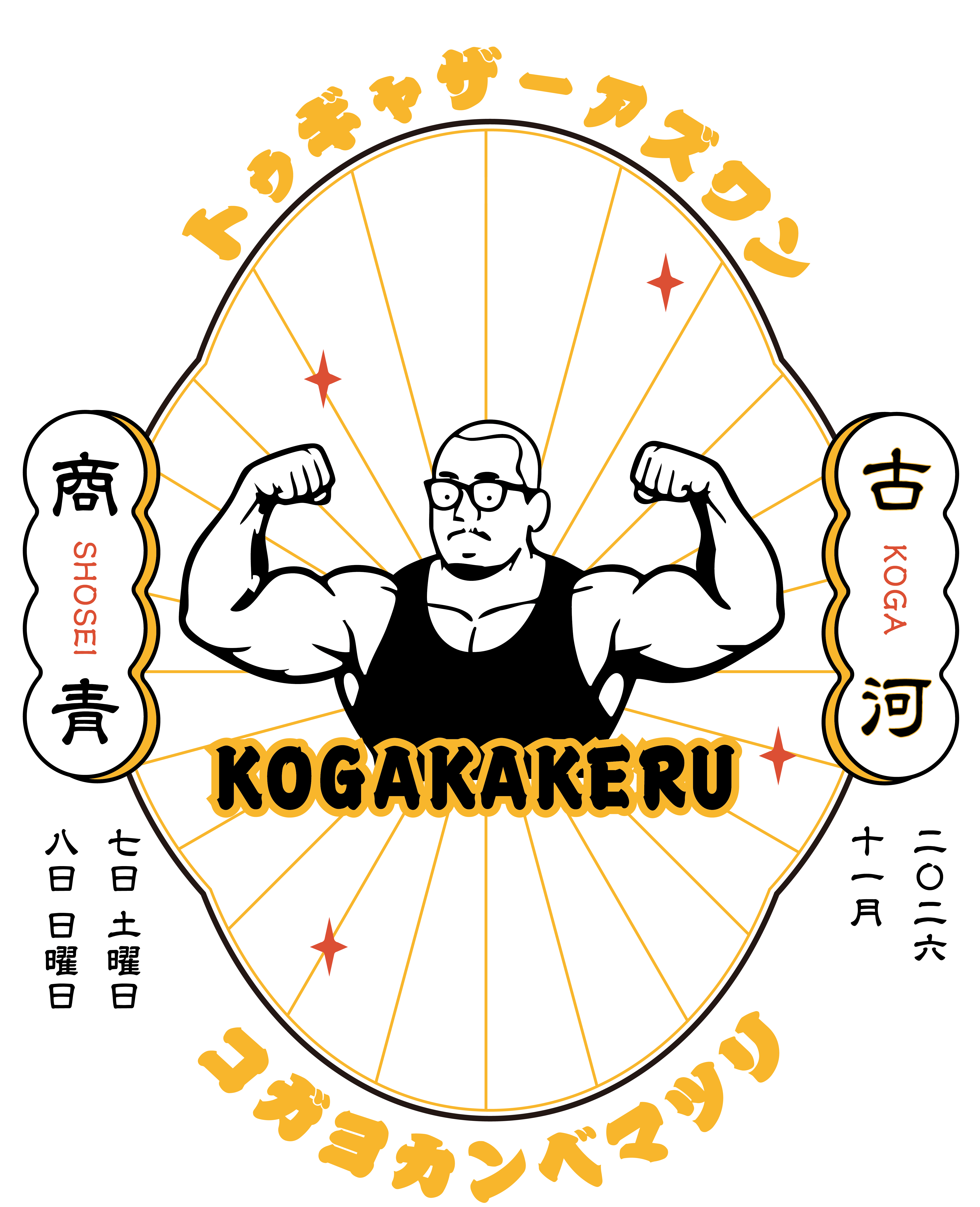 コガカケル委員会イメージデザイン